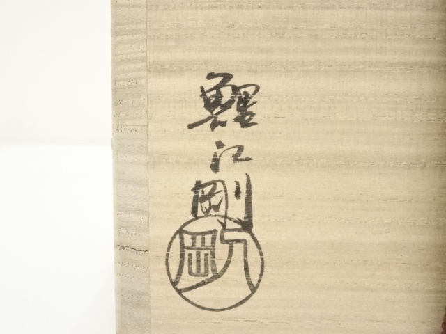 道具 ] - 道具 鯉江剛吉造 柿釉天目茶碗（共箱） | ネットショップ圭